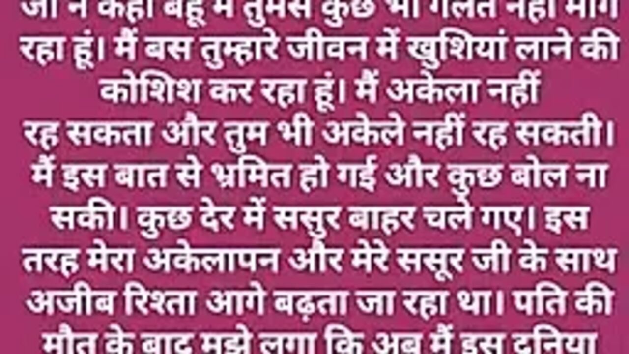 Suvichar hindi kahani sasur Bahu ki romantic kahani