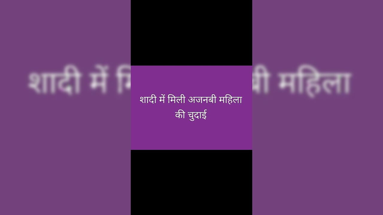 Sadi me ajnabi mahila ki chudai