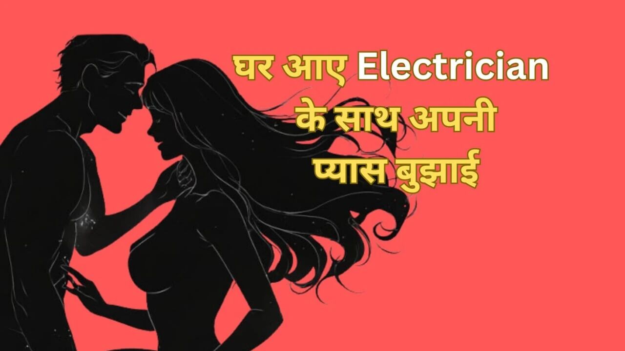 Ghar par akeli thi aur electrician ke saath chudi (Hindi)