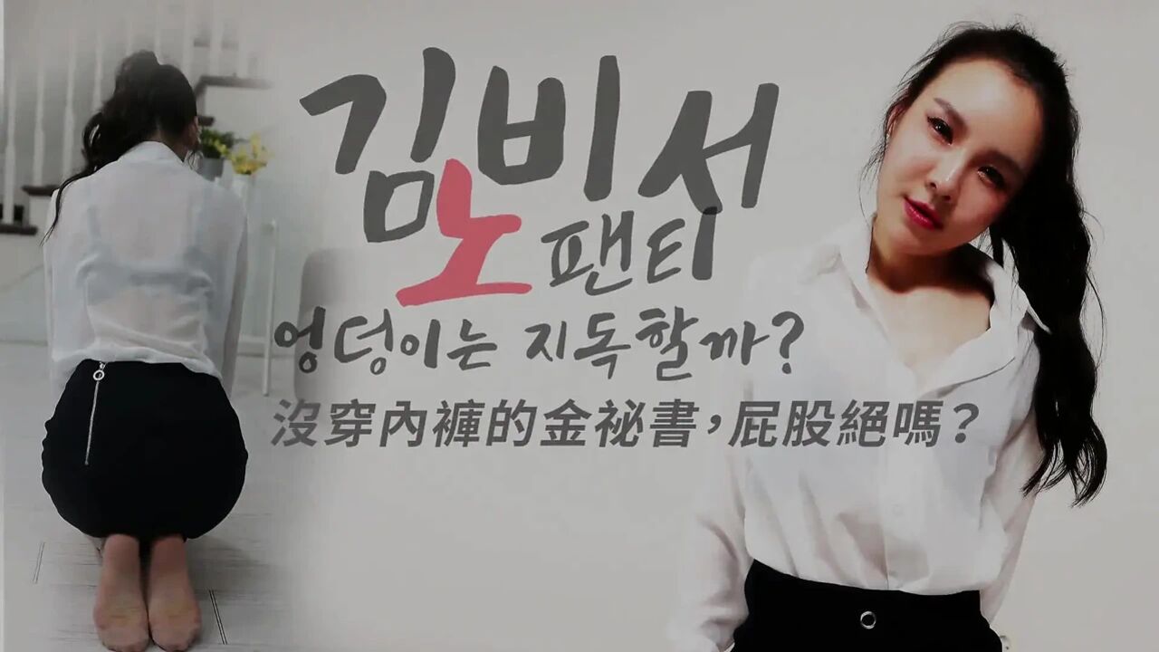 Is Secretary Kim's Panties-less Ass Addictive?