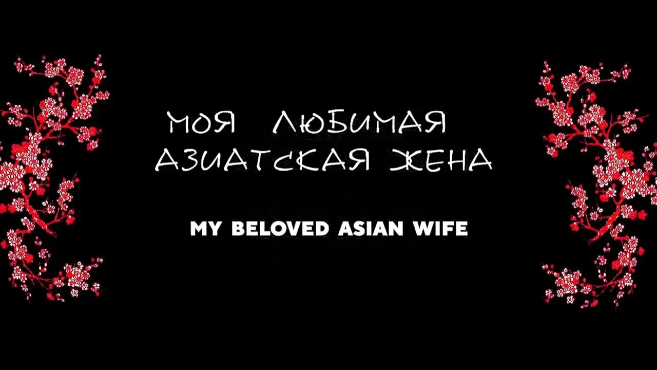My Asian Wife 12