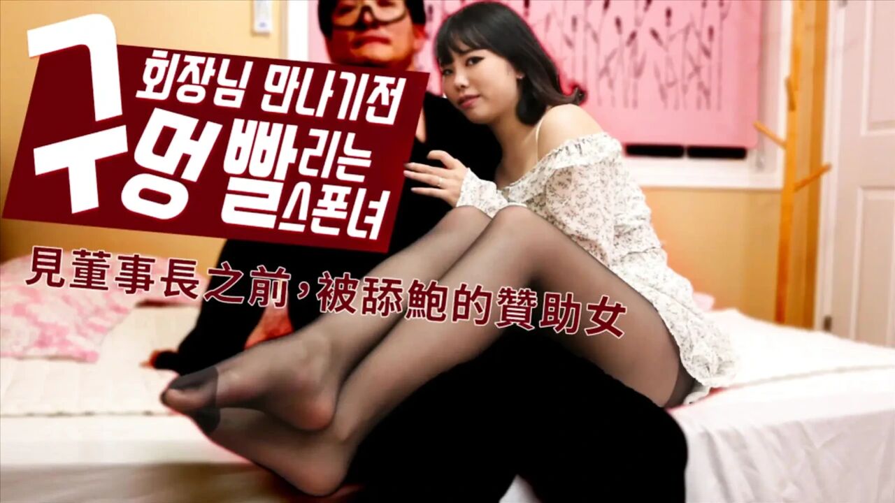 Sponsor Girl Getting Her Holes Sucked Before Meeting the Chairman