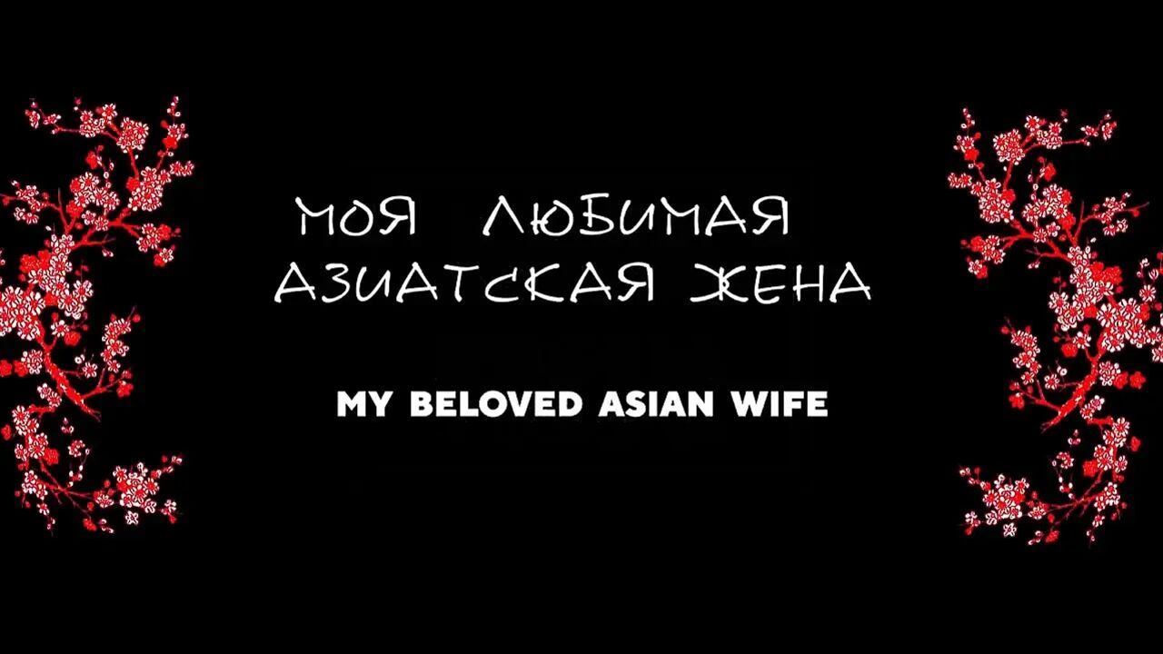 My Asian Wife Gets Fucked Retro Style.